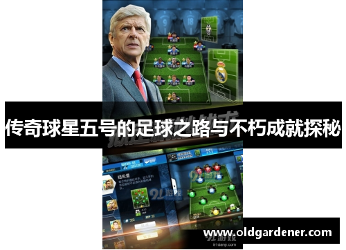 传奇球星五号的足球之路与不朽成就探秘