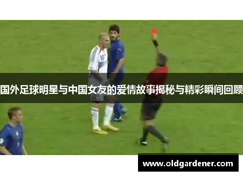 国外足球明星与中国女友的爱情故事揭秘与精彩瞬间回顾