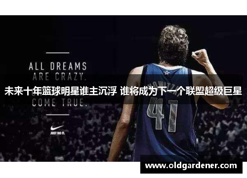 未来十年篮球明星谁主沉浮 谁将成为下一个联盟超级巨星