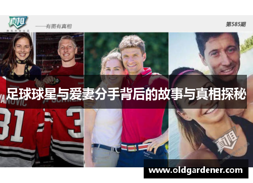 足球球星与爱妻分手背后的故事与真相探秘