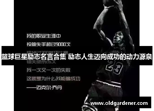 篮球巨星励志名言合集 励志人生迈向成功的动力源泉