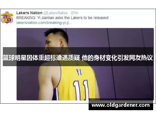 篮球明星因体重超标遭遇质疑 他的身材变化引发网友热议