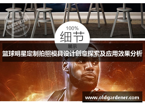 篮球明星定制拍照模具设计创意探索及应用效果分析