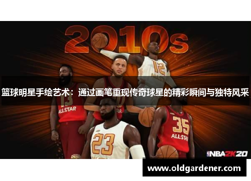 篮球明星手绘艺术：通过画笔重现传奇球星的精彩瞬间与独特风采