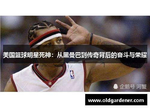 美国篮球明星死神：从黑曼巴到传奇背后的奋斗与荣耀