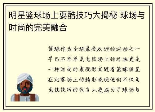 明星篮球场上耍酷技巧大揭秘 球场与时尚的完美融合