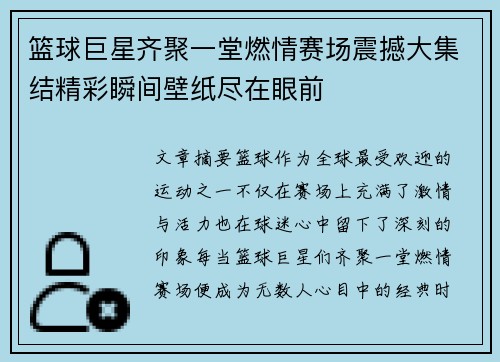 篮球巨星齐聚一堂燃情赛场震撼大集结精彩瞬间壁纸尽在眼前
