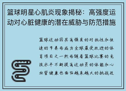 篮球明星心肌炎现象揭秘：高强度运动对心脏健康的潜在威胁与防范措施