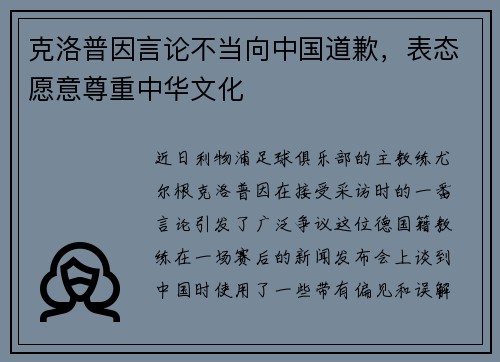 克洛普因言论不当向中国道歉，表态愿意尊重中华文化