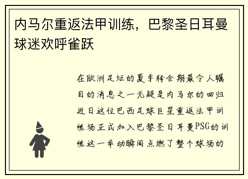 内马尔重返法甲训练，巴黎圣日耳曼球迷欢呼雀跃