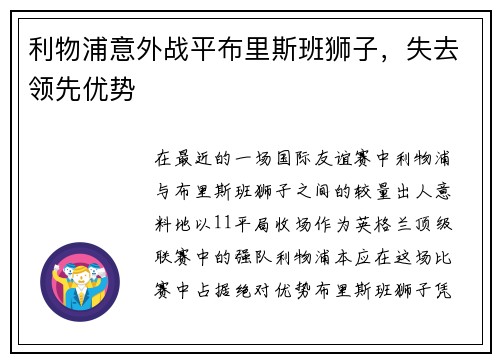 利物浦意外战平布里斯班狮子，失去领先优势