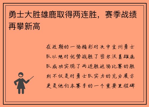 勇士大胜雄鹿取得两连胜，赛季战绩再攀新高