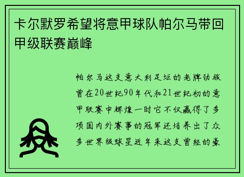 卡尔默罗希望将意甲球队帕尔马带回甲级联赛巅峰
