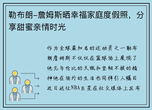 勒布朗-詹姆斯晒幸福家庭度假照，分享甜蜜亲情时光