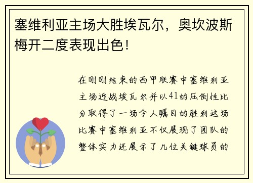 塞维利亚主场大胜埃瓦尔，奥坎波斯梅开二度表现出色！
