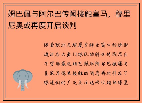 姆巴佩与阿尔巴传闻接触皇马，穆里尼奥或再度开启谈判
