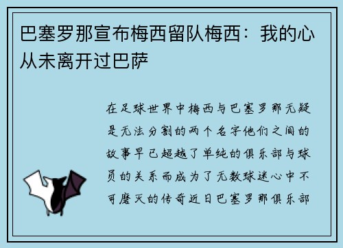 巴塞罗那宣布梅西留队梅西：我的心从未离开过巴萨