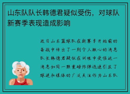 山东队队长韩德君疑似受伤，对球队新赛季表现造成影响