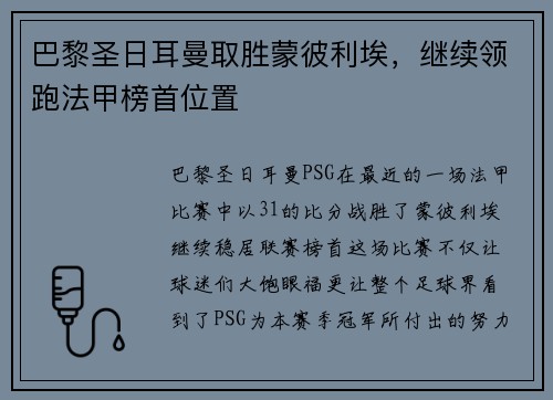 巴黎圣日耳曼取胜蒙彼利埃，继续领跑法甲榜首位置
