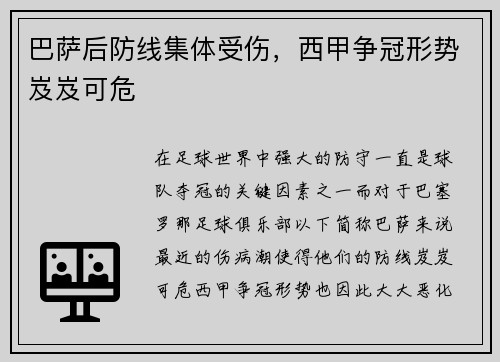 巴萨后防线集体受伤，西甲争冠形势岌岌可危