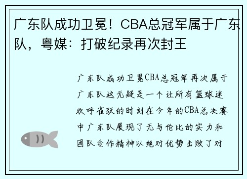 广东队成功卫冕！CBA总冠军属于广东队，粤媒：打破纪录再次封王