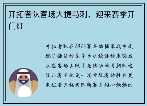 开拓者队客场大捷马刺，迎来赛季开门红