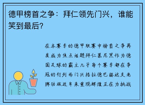 德甲榜首之争：拜仁领先门兴，谁能笑到最后？