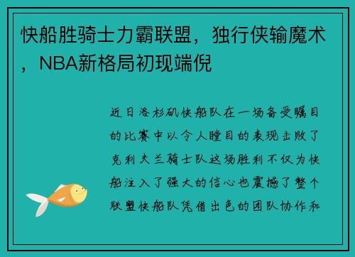 快船胜骑士力霸联盟，独行侠输魔术，NBA新格局初现端倪