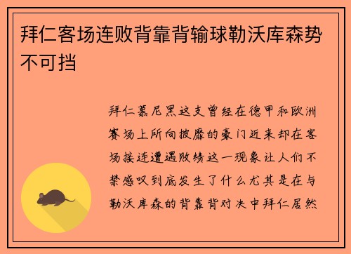 拜仁客场连败背靠背输球勒沃库森势不可挡