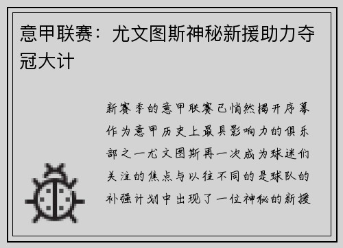 意甲联赛：尤文图斯神秘新援助力夺冠大计