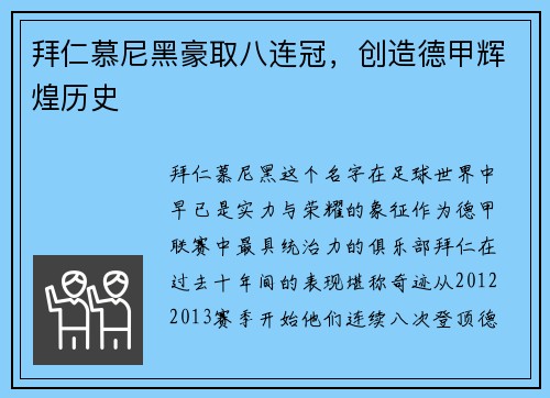 拜仁慕尼黑豪取八连冠，创造德甲辉煌历史