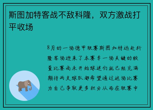 斯图加特客战不敌科隆，双方激战打平收场