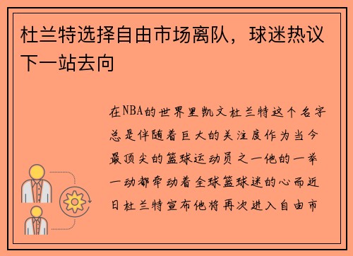 杜兰特选择自由市场离队，球迷热议下一站去向
