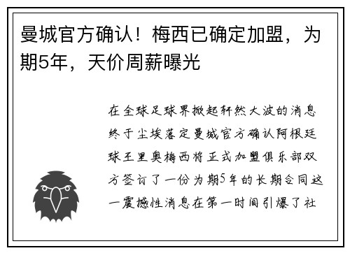 曼城官方确认！梅西已确定加盟，为期5年，天价周薪曝光