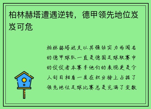 柏林赫塔遭遇逆转，德甲领先地位岌岌可危