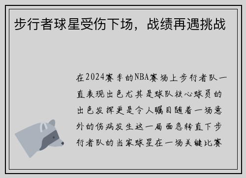 步行者球星受伤下场，战绩再遇挑战