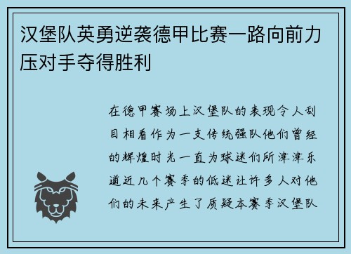 汉堡队英勇逆袭德甲比赛一路向前力压对手夺得胜利