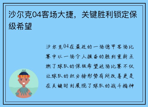 沙尔克04客场大捷，关键胜利锁定保级希望