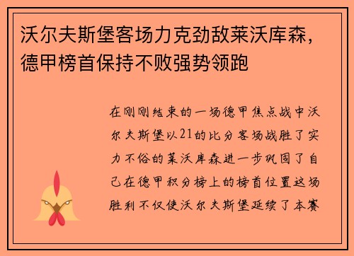 沃尔夫斯堡客场力克劲敌莱沃库森，德甲榜首保持不败强势领跑
