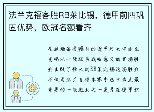法兰克福客胜RB莱比锡，德甲前四巩固优势，欧冠名额看齐