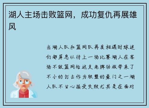 湖人主场击败篮网，成功复仇再展雄风
