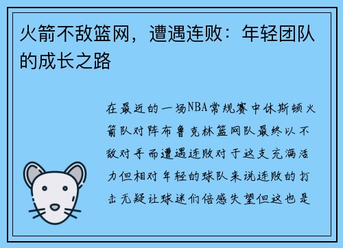 火箭不敌篮网，遭遇连败：年轻团队的成长之路