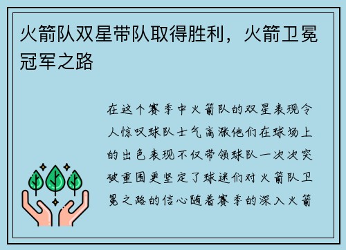 火箭队双星带队取得胜利，火箭卫冕冠军之路