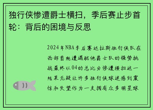 独行侠惨遭爵士横扫，季后赛止步首轮：背后的困境与反思
