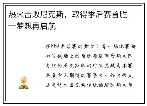 热火击败尼克斯，取得季后赛首胜——梦想再启航