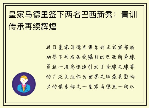 皇家马德里签下两名巴西新秀：青训传承再续辉煌