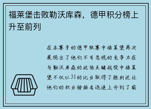 福莱堡击败勒沃库森，德甲积分榜上升至前列