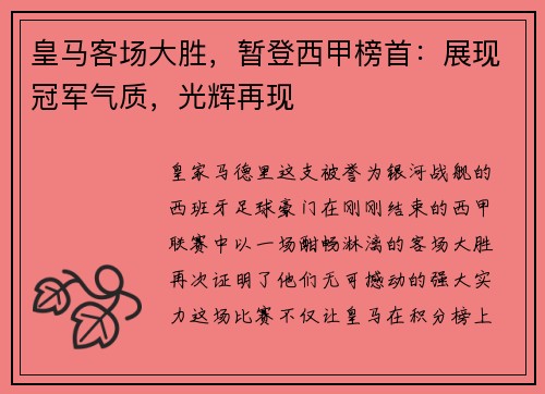 皇马客场大胜，暂登西甲榜首：展现冠军气质，光辉再现