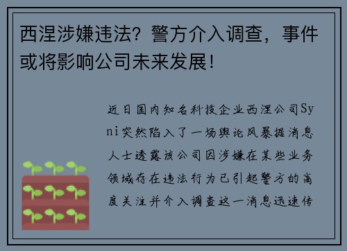 西涅涉嫌违法？警方介入调查，事件或将影响公司未来发展！
