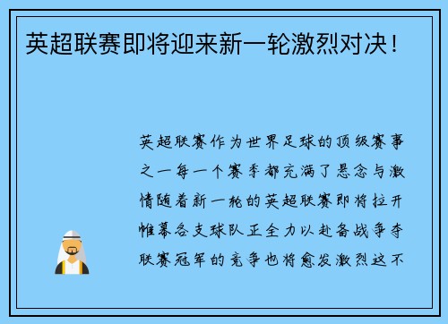 英超联赛即将迎来新一轮激烈对决！